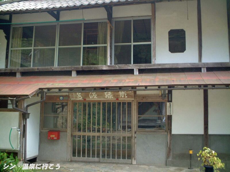 郷緑温泉　郷緑館　玄関