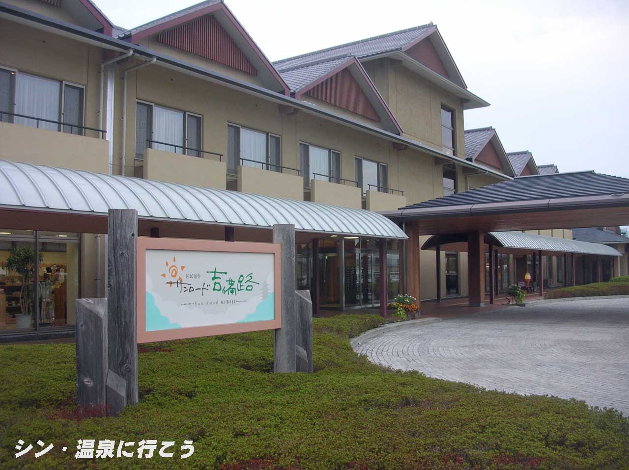 吉備路温泉　サンロード吉備路　外観
