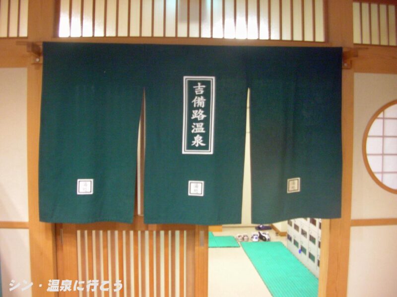 吉備路温泉　サンロード吉備路　暖簾