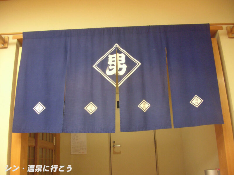 吉備路温泉　サンロード吉備路　暖簾