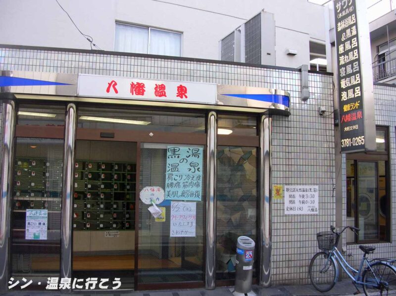 健康ランド八幡温泉　八幡湯　入口