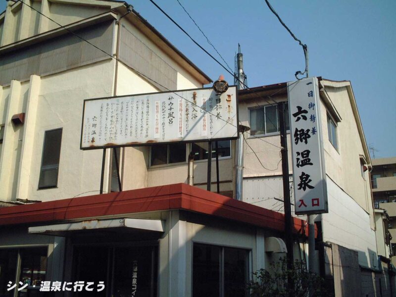 六郷温泉　外観