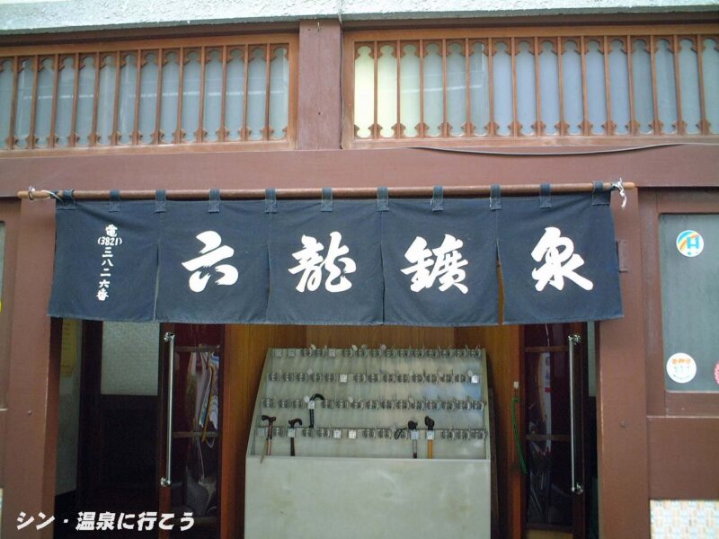 六龍鉱泉　暖簾