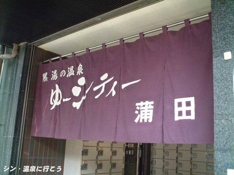 黒湯の温泉　ゆ〜シティー蒲田　暖簾