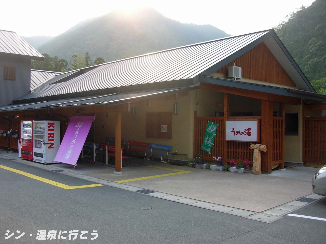 名号温泉　うめの湯　外観