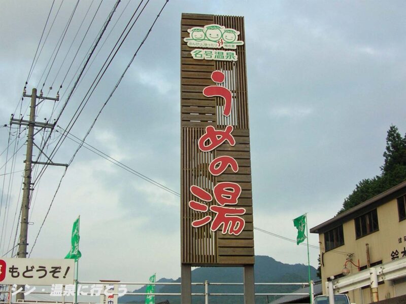 名号温泉　うめの湯　看板