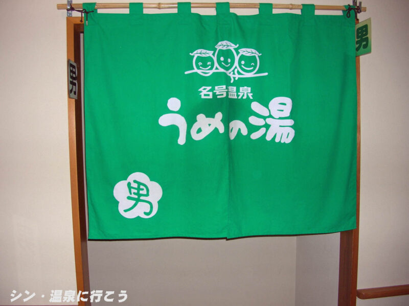 名号温泉　うめの湯　暖簾