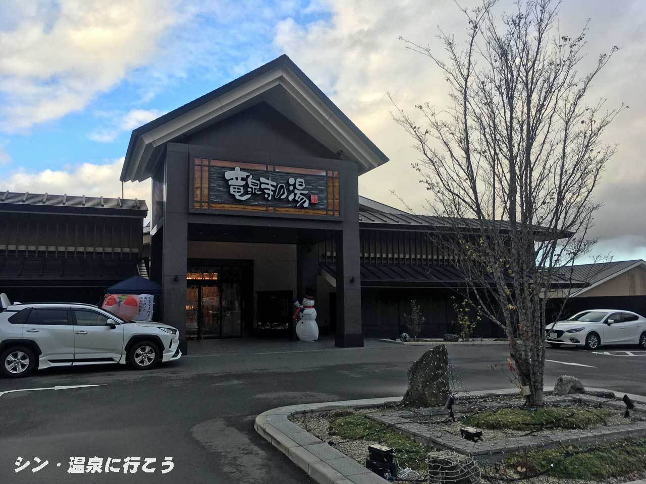 竜泉寺温泉 竜泉寺の湯 外観