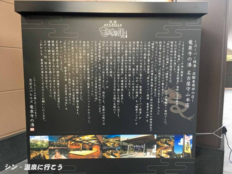竜泉寺温泉 竜泉寺の湯 施設の説明書き