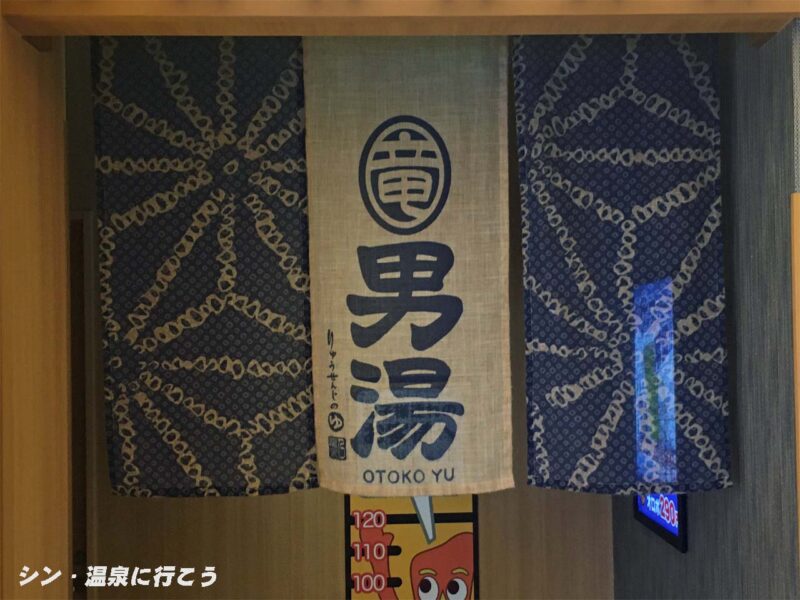 竜泉寺温泉 竜泉寺の湯 暖簾