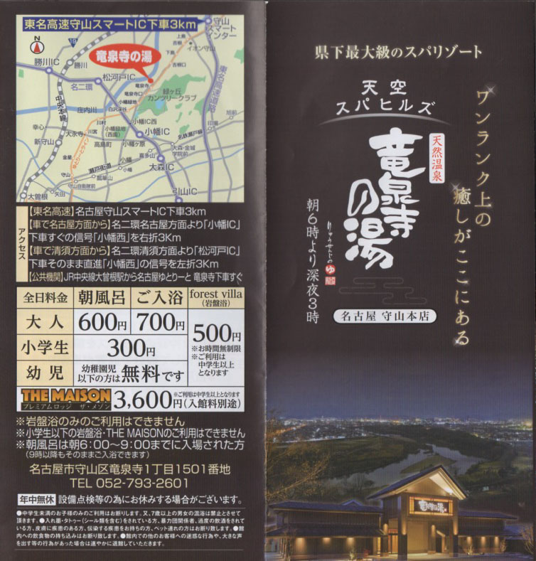 竜泉寺温泉 竜泉寺の湯 リーフレット1