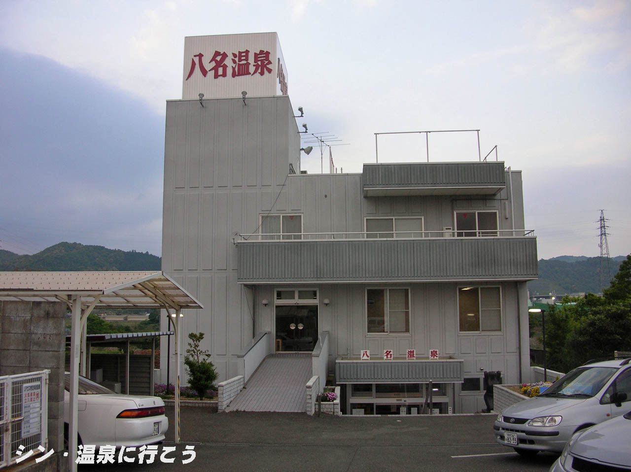 八名温泉　外観