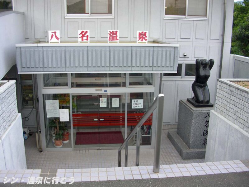 八名温泉　入口