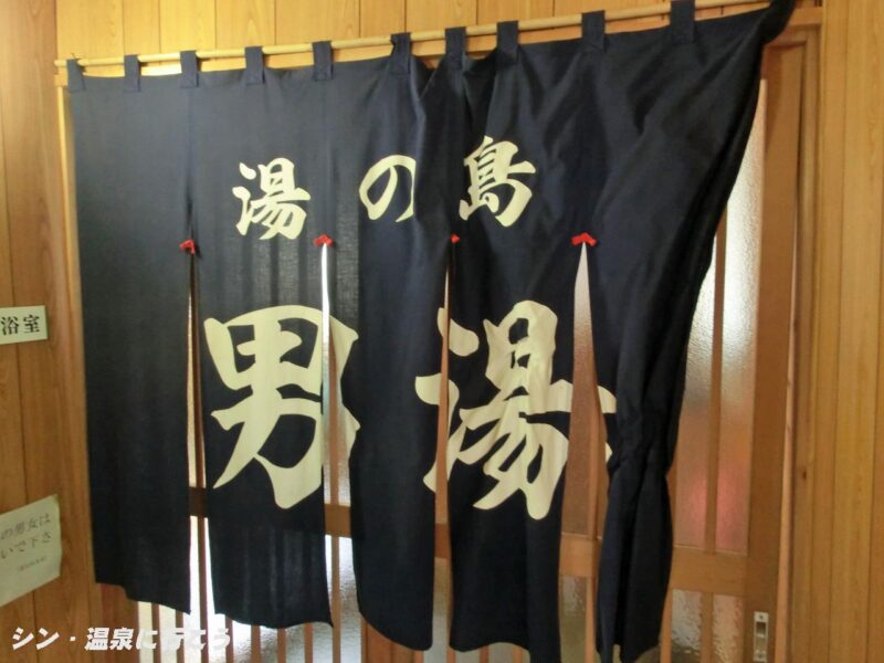 湯の島温泉　暖簾