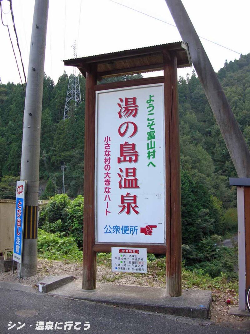 湯の島温泉　看板