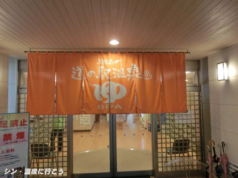 新白川温泉　道の駅温泉　暖簾