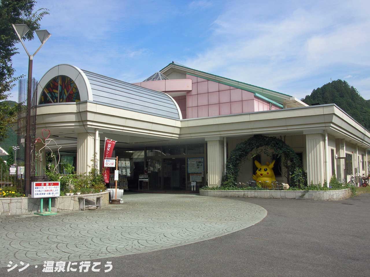 新白川温泉　美濃白川スポーツ・スパランド　外観