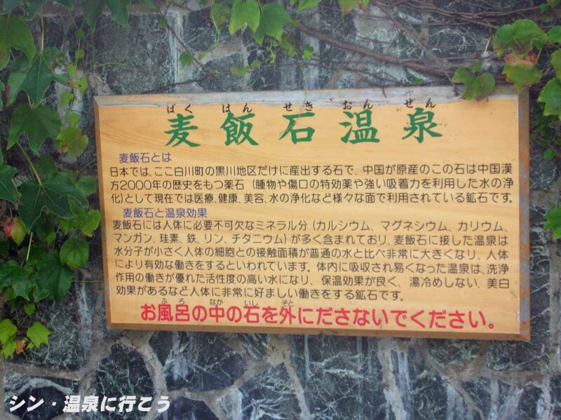 新白川温泉 美濃白川スポーツ・スパランド 麦飯石の説明板