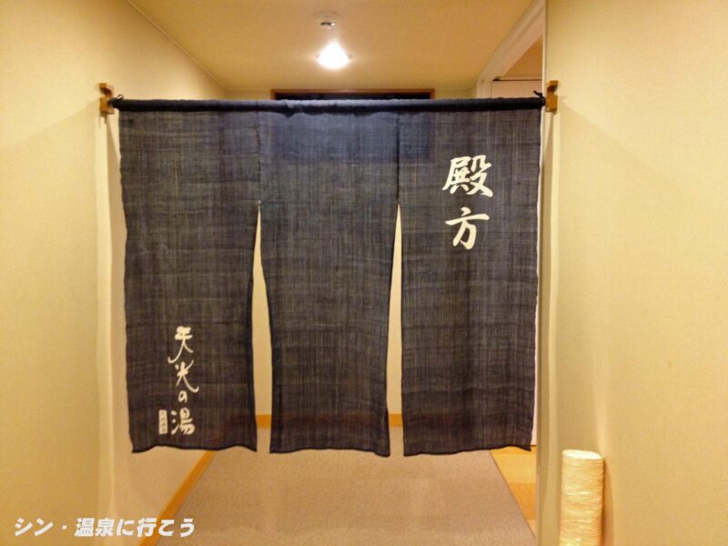 多治見温泉　天光の湯　暖簾