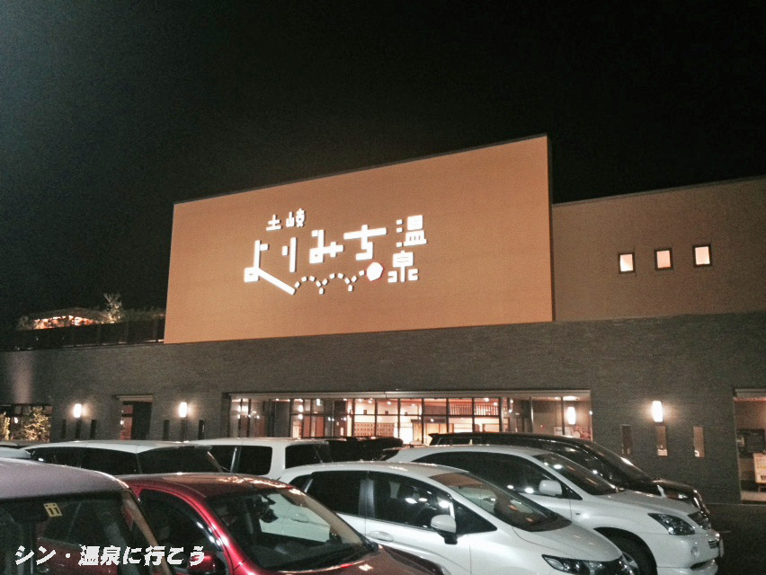 土岐口温泉　土岐よりみち温泉　外観