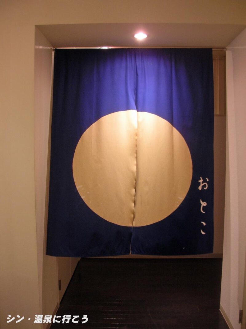 ジェームス山温泉　月の湯舟　暖簾