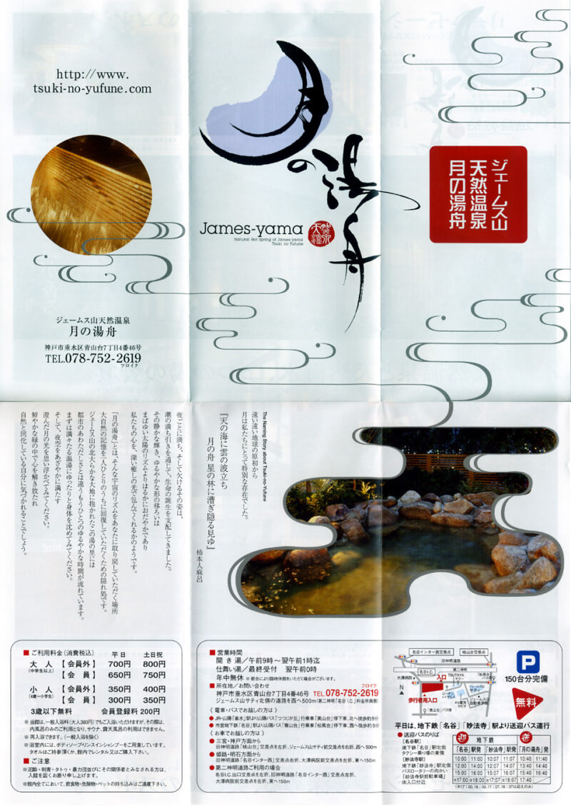 ジェームス山温泉　月の湯舟　リーフレット１