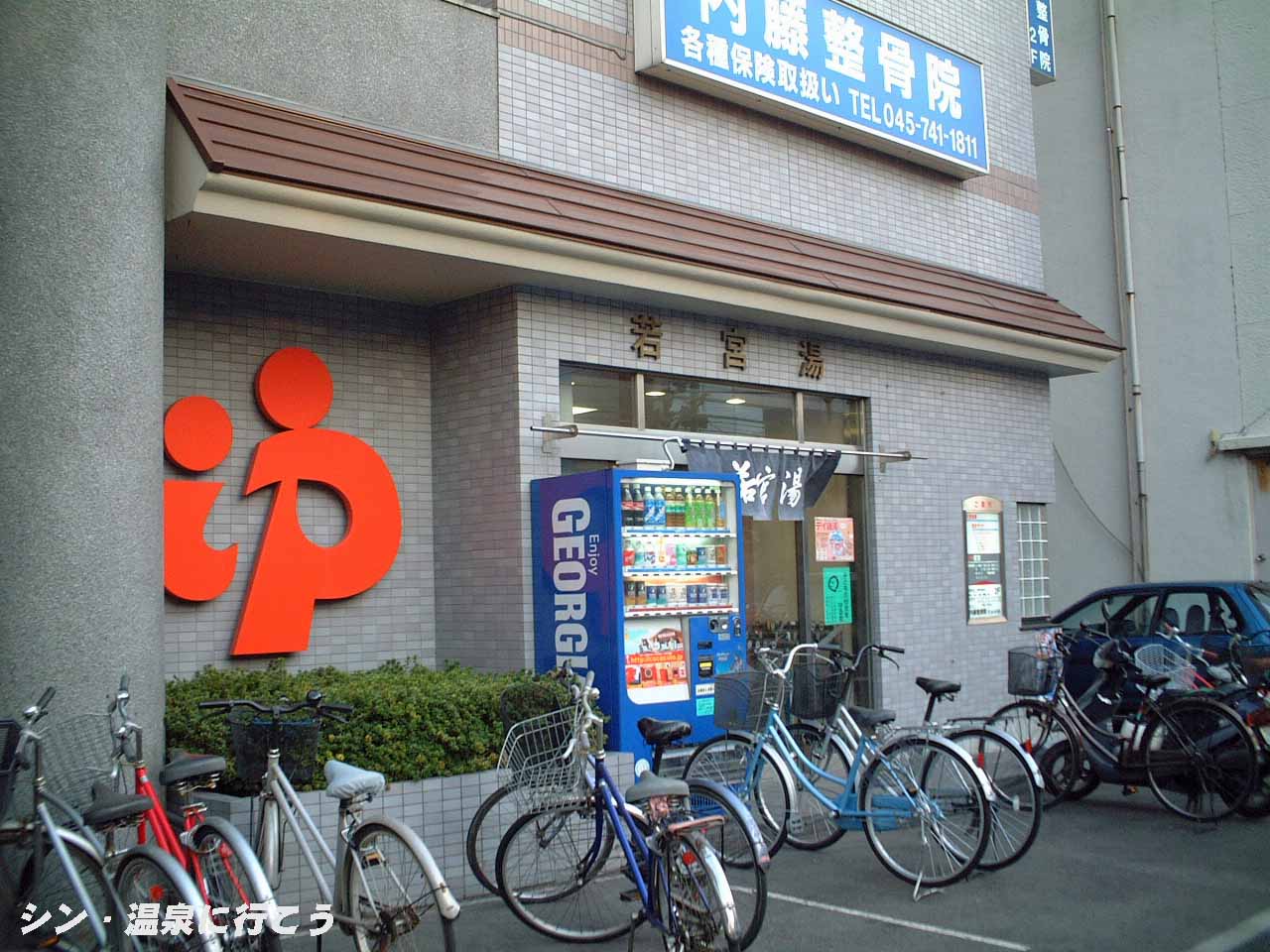 若宮湯　外観