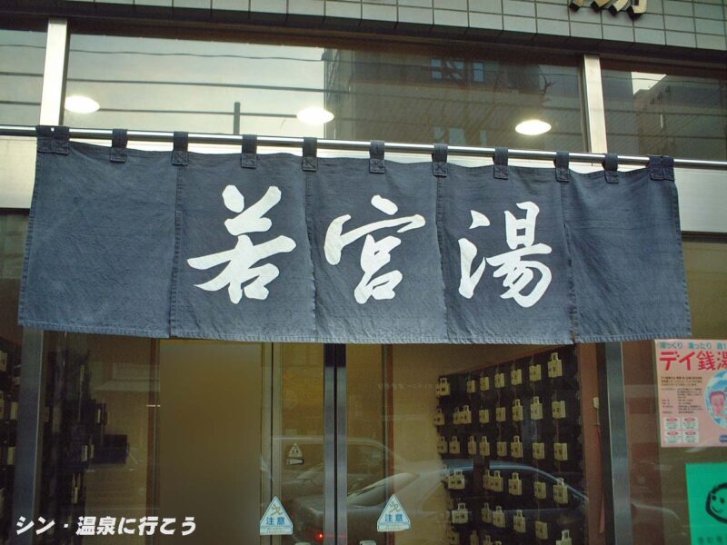 若宮湯　暖簾
