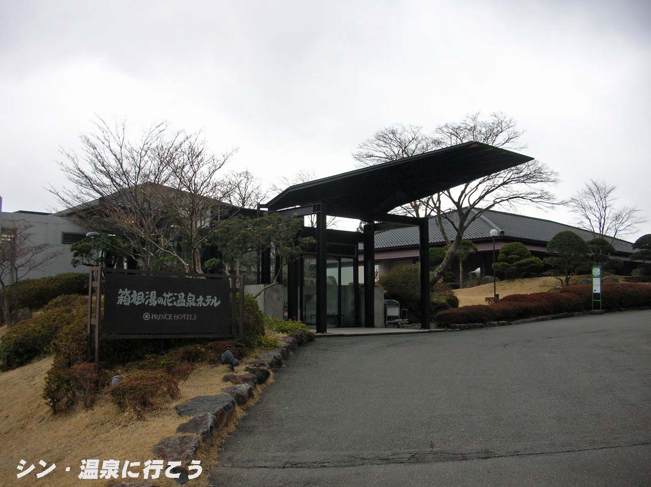 湯ノ花沢温泉　箱根湯の花温泉ホテル　外観