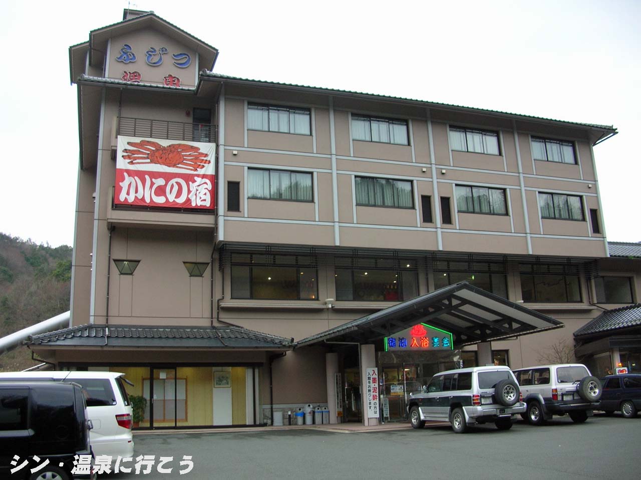 ふじつ温泉　外観