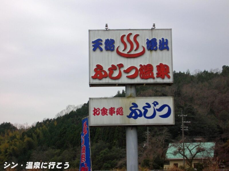 ふじつ温泉　看板