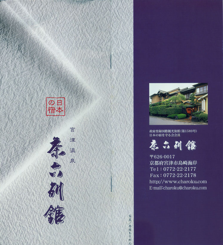 宮津温泉 茶六別館 リーフレット1