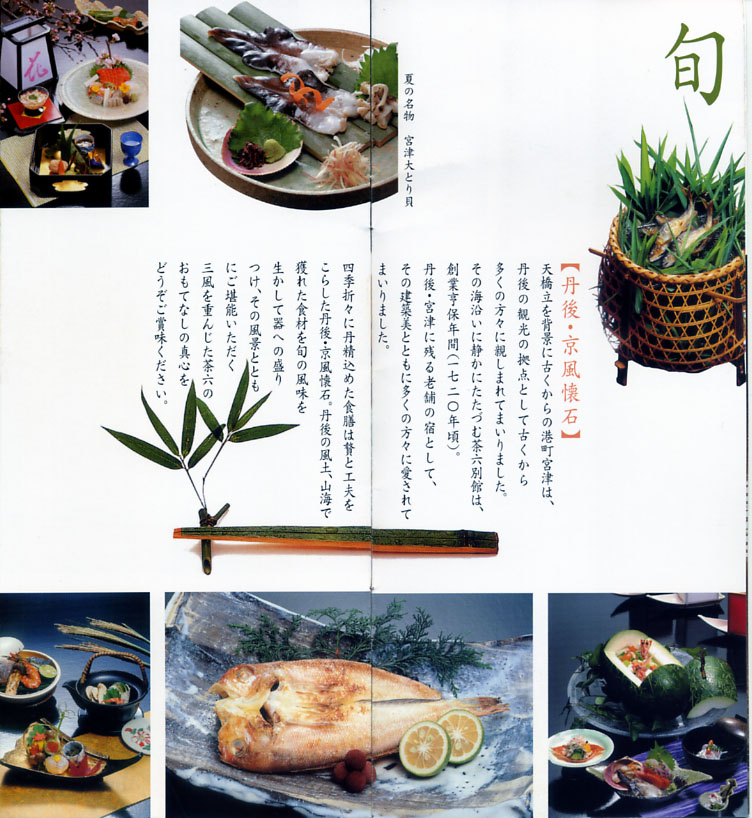 宮津温泉 茶六別館 リーフレット3