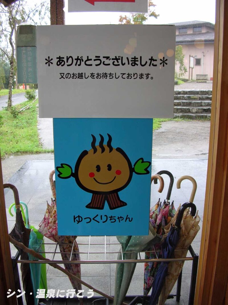 夜久野高原温泉 ほっこり館 ゆるキャラ