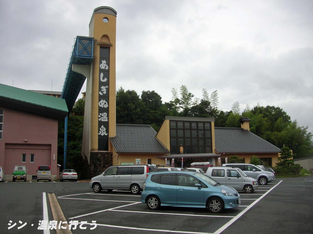 弥栄あしぎぬ温泉　外観