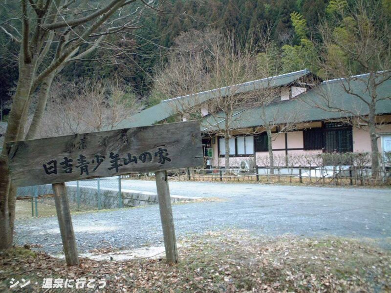 安鳥温泉 日吉青少年山の家 看板