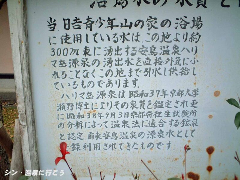 安鳥温泉 日吉青少年山の家 温泉の説明板