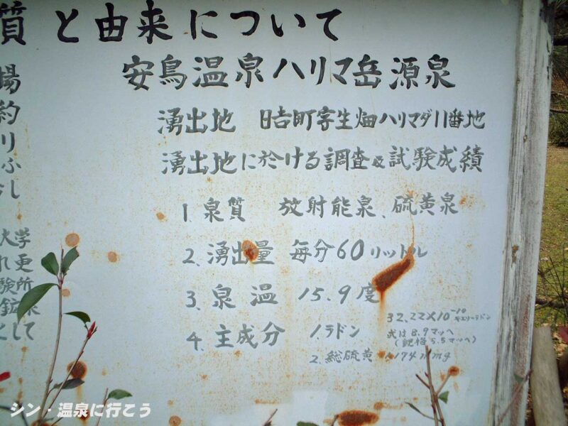 安鳥温泉 日吉青少年山の家 温泉の説明板