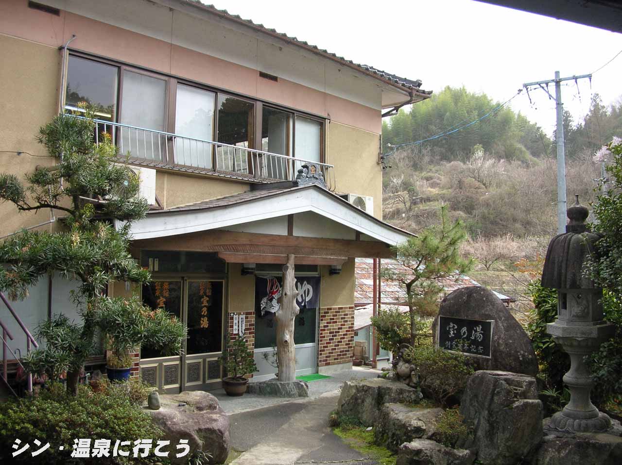 宝乃湯温泉　鉱泉旅館宝乃湯　外観