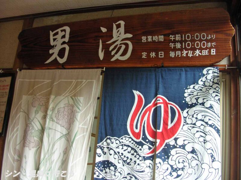 宝乃湯温泉　鉱泉旅館宝乃湯　暖簾