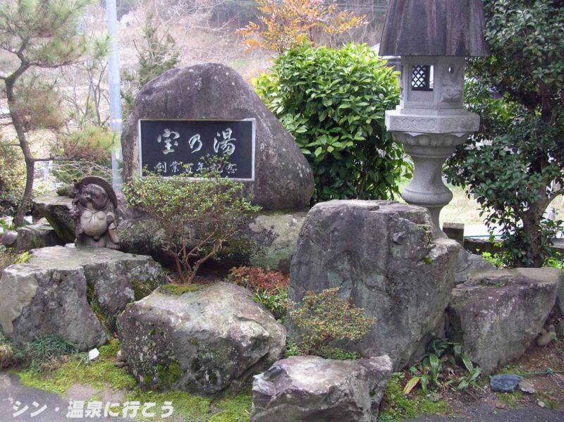 宝乃湯温泉　鉱泉旅館宝乃湯　百周年の碑