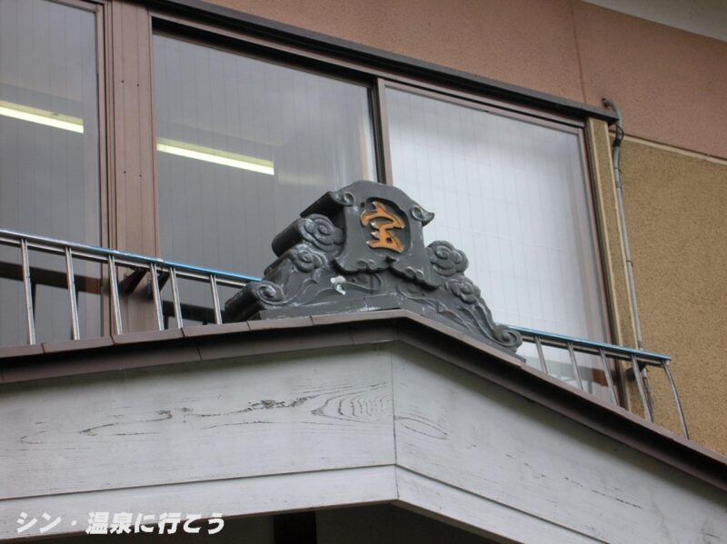 宝乃湯温泉　鉱泉旅館宝乃湯　瓦