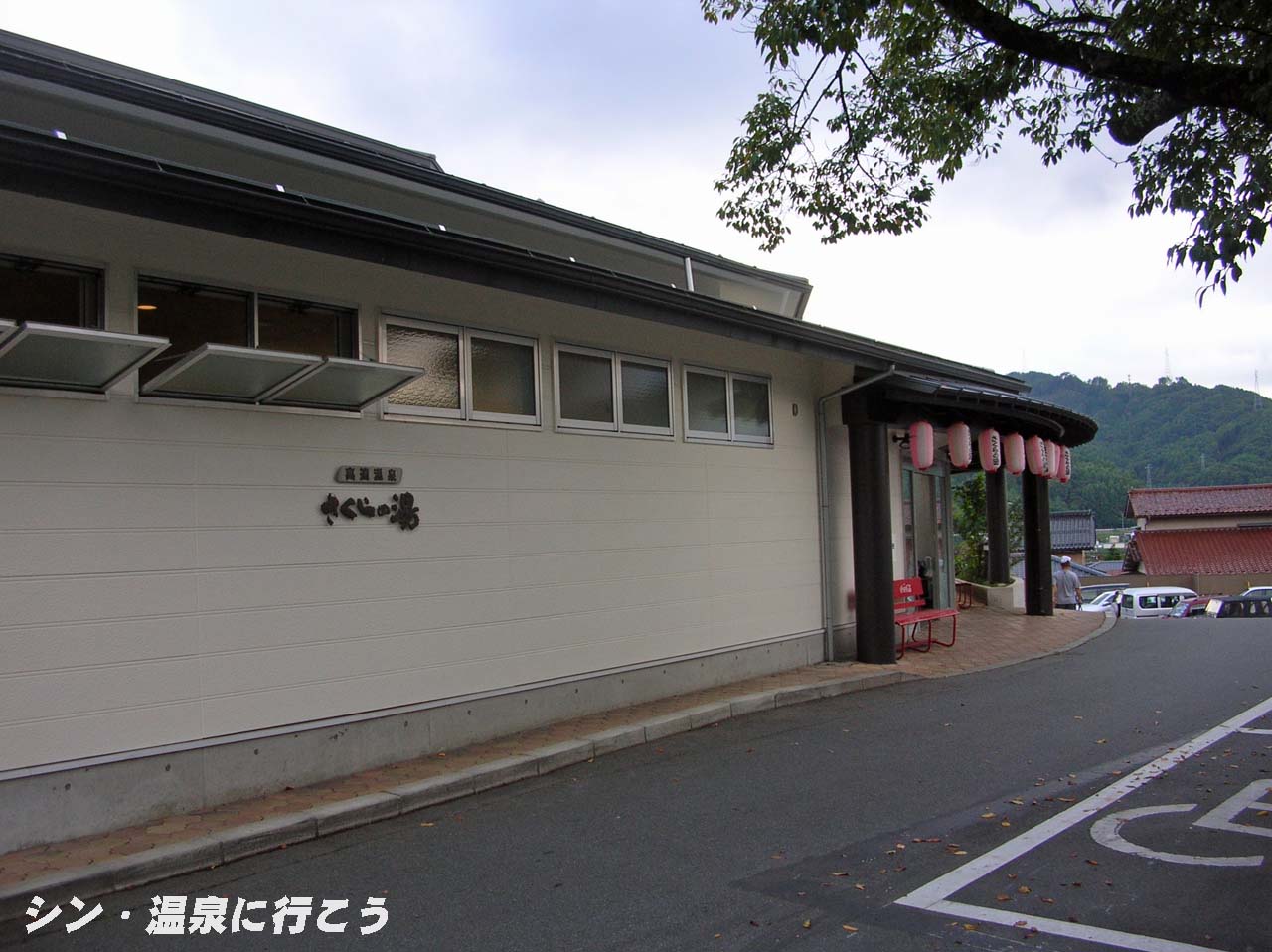 高遠温泉 さくらの湯 外観