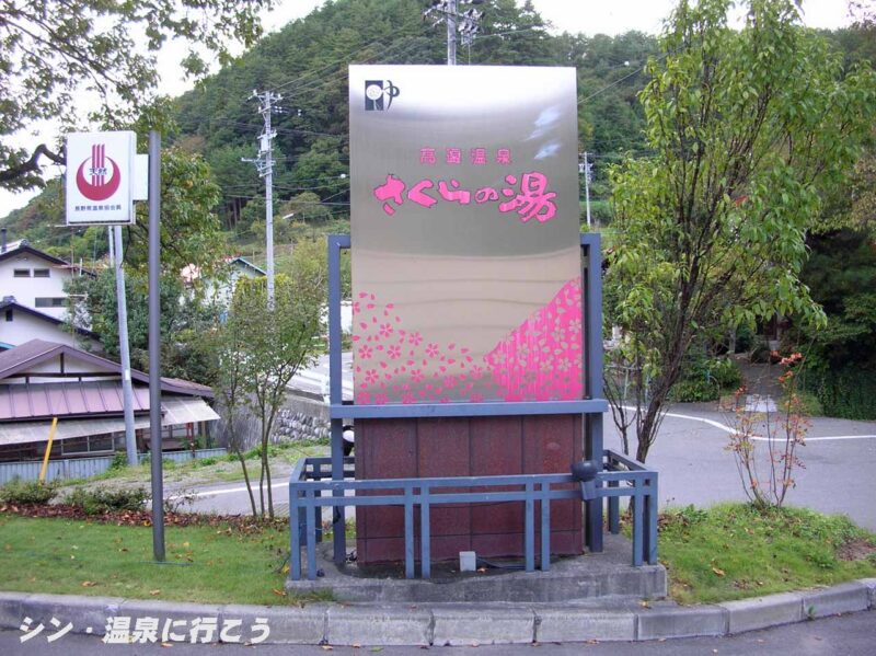 高遠温泉 さくらの湯 看板