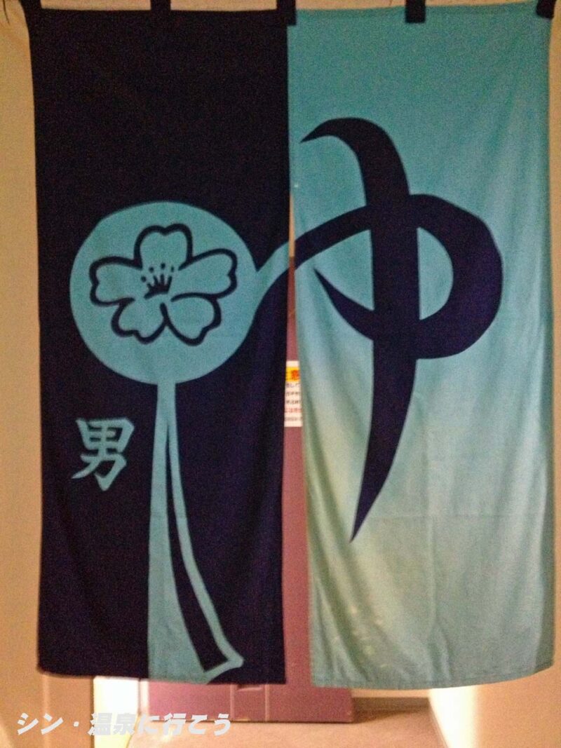 高遠温泉 さくらの湯 暖簾