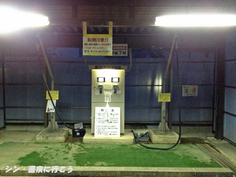 高遠温泉 温泉スタンド