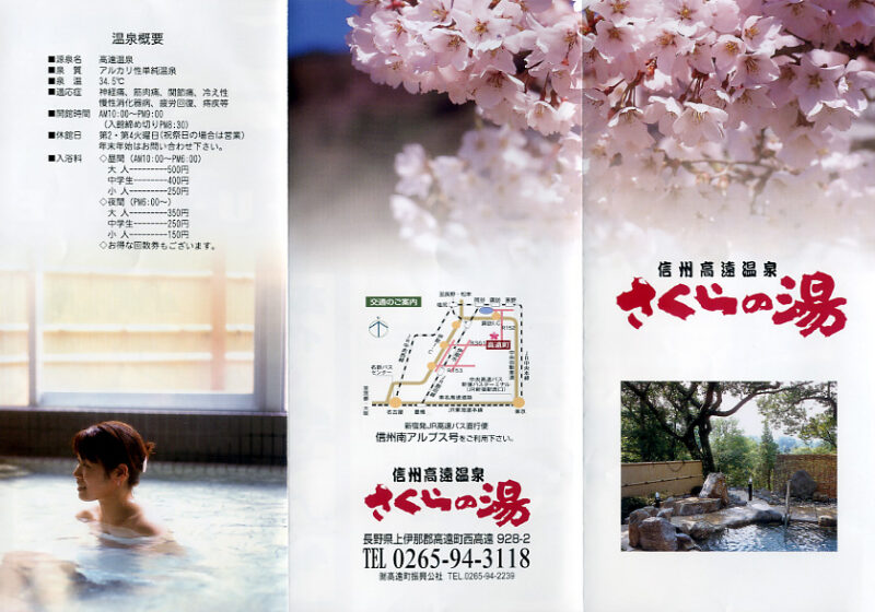 高遠温泉 さくらの湯 リーフレット1