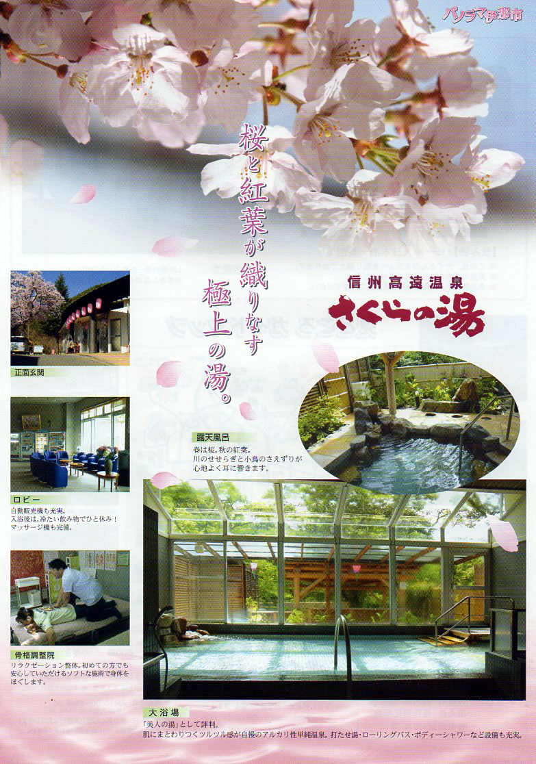 高遠温泉 さくらの湯 フライヤー1