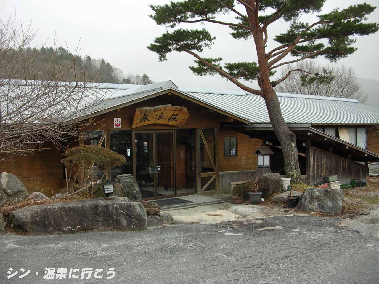 滝見温泉　富貴の森温泉 床浪荘　外観