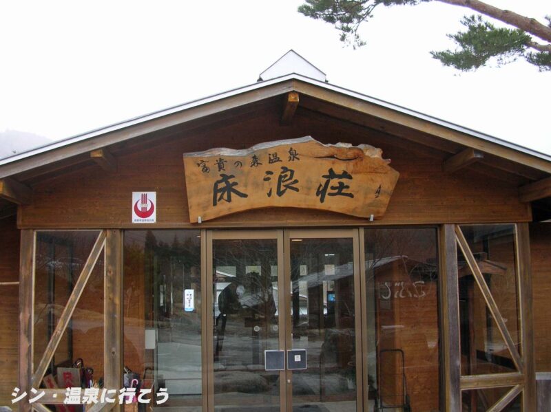 滝見温泉 富貴の森温泉 床浪荘 入口